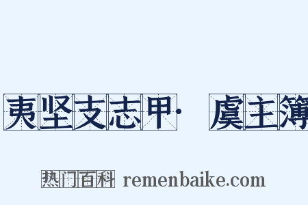 夷坚支志甲·虞主簿是什么意思的图片